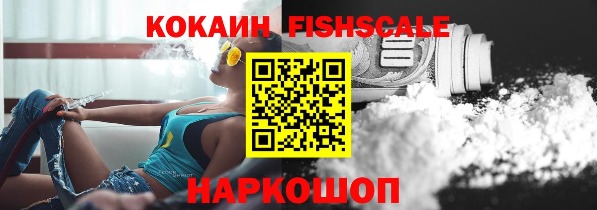КОКАИН Fish Scale  Кокаин Эквадор  Вход с VPN  Cocaine  Ачхой-Мартан 
