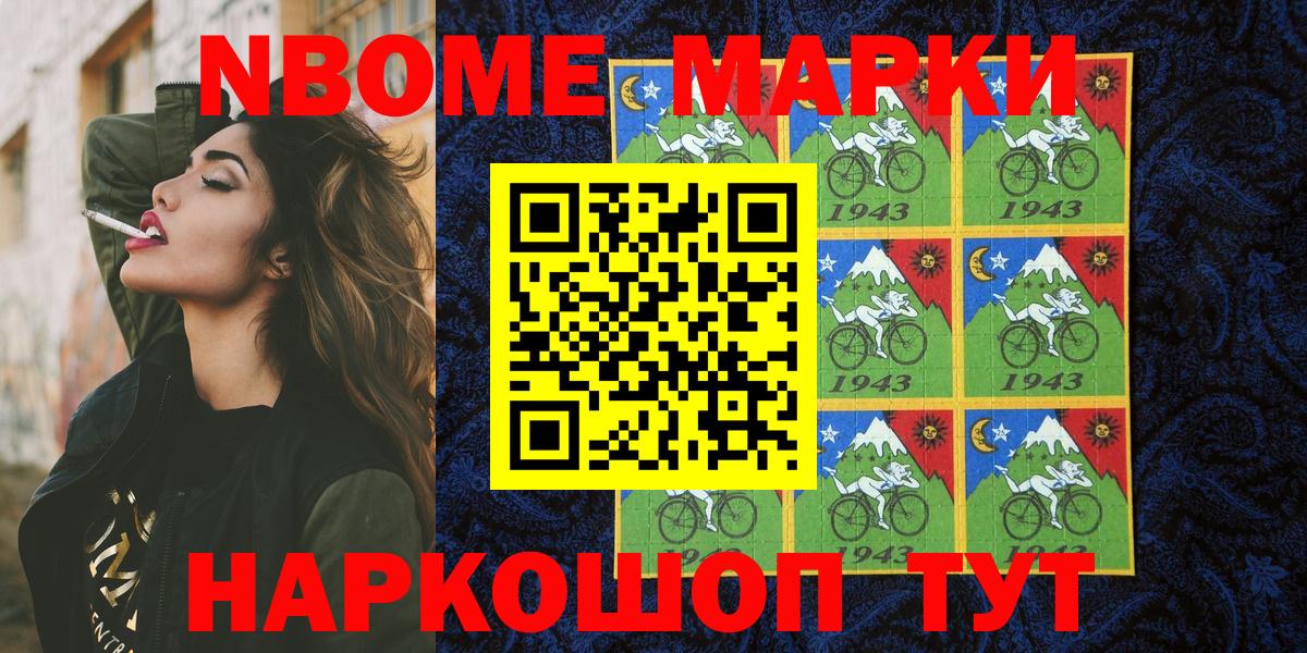 Марки NBOMe 1,5мг Ачхой-Мартан